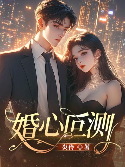婚心叵测三宝找到了没