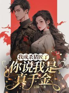 我成杀猪匠了