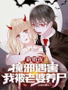 我被老婆养尸 山海经搬运工
