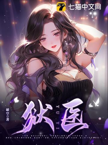 狱医怎么样