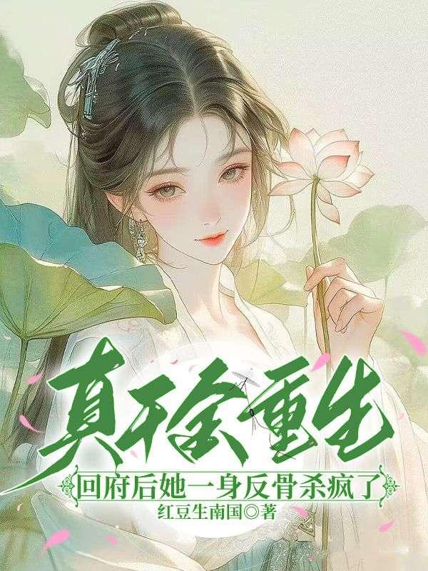 真千金回来之后