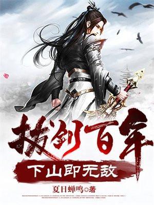 拔剑百年下山即无敌结局