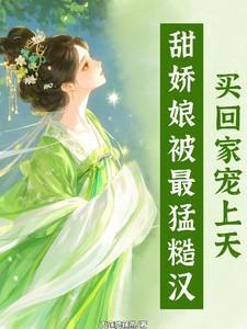 糙汉的娇软娘子
