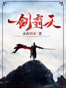 一剑霸天每日超前