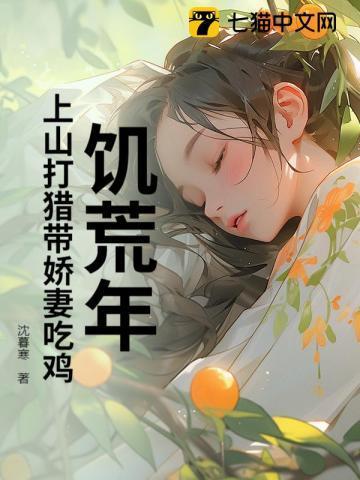 饥荒年我进山打猎养娃