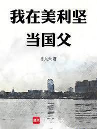 我在美利坚当国父libahao