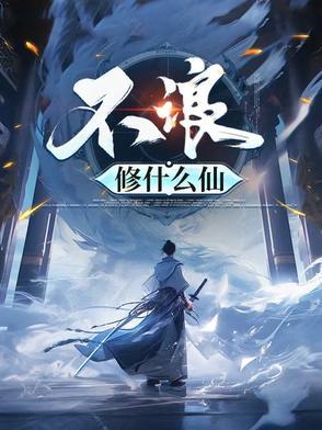 不浪修什么仙笔趣阁