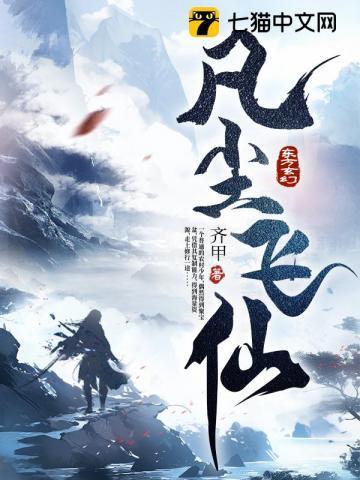 凡尘飞仙江平安百科