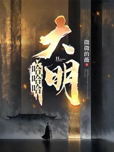 大明笔趣阁