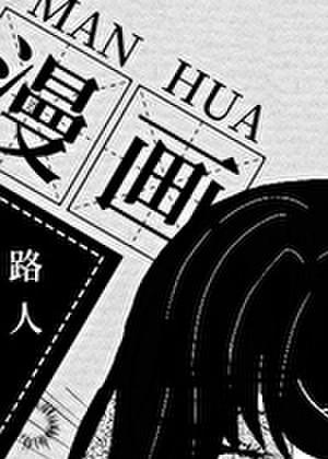 漫画路人的我成了白月光大结局