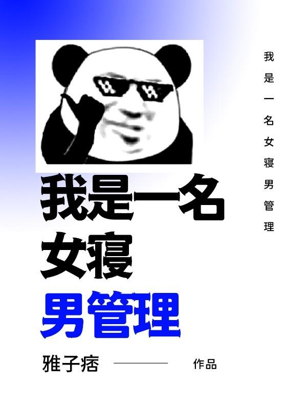 女舍男宿管