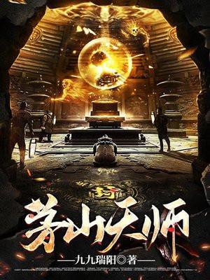 茅山鬼术师