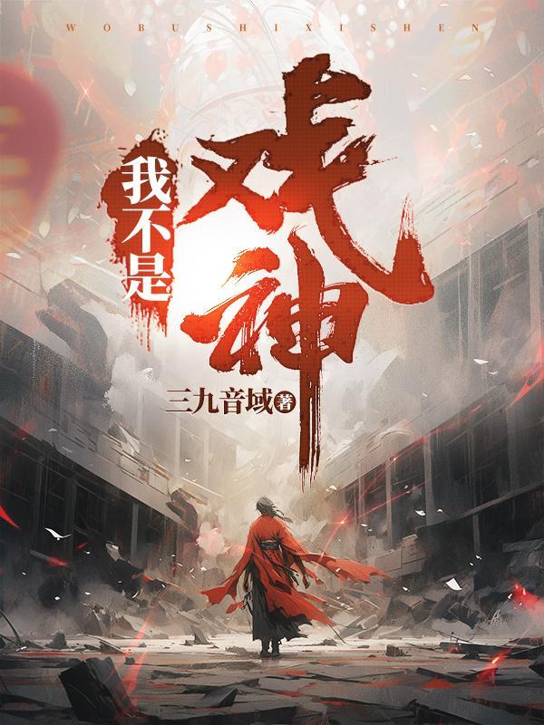我不是戏神动漫在线观看完整版