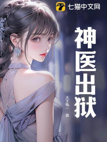神医出狱林东