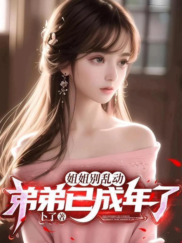 姐姐 ~弟弟要你