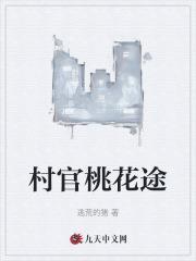 村官桃花浪漫