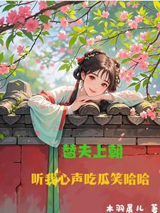 替夫上朝听我心声吃瓜笑哈哈最新章节