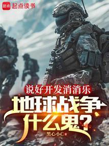 地球战争什么鬼最新