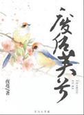 废后芙兮夜蔓番外
