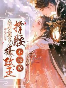 不原谅全文免费阅读