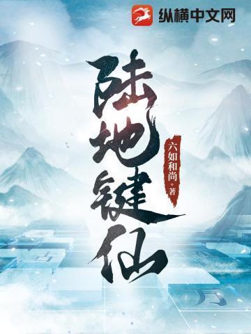 陆地键仙书旗