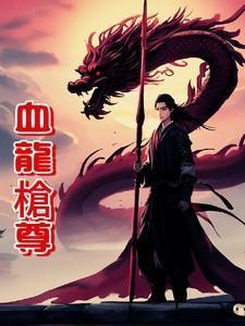 血龙皇