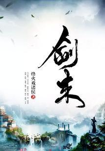 剑来讲的什么故事