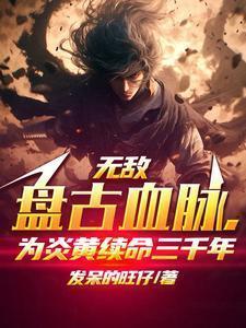 盘古什么时候是无敌状态