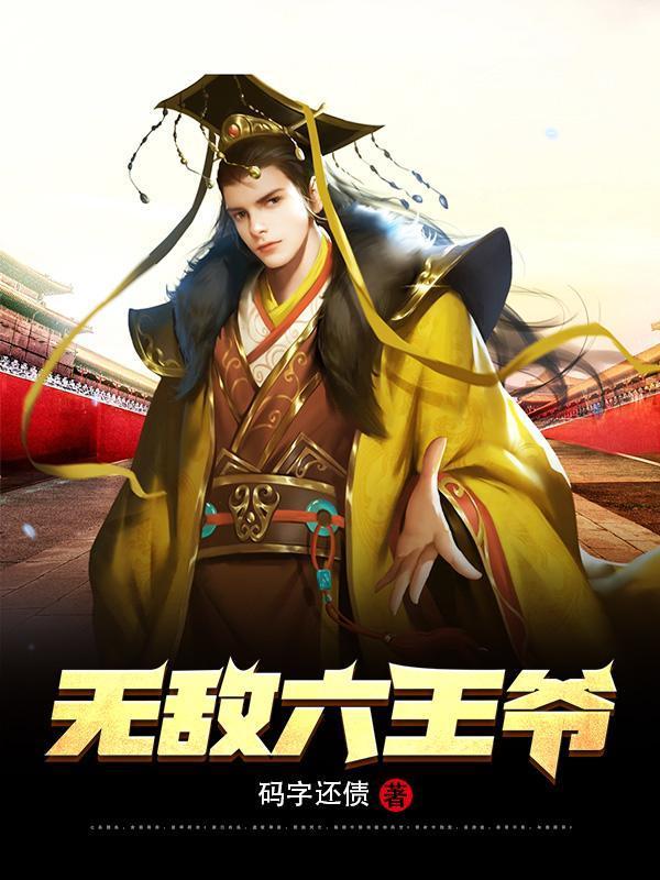 无敌六王爷中的伽遥