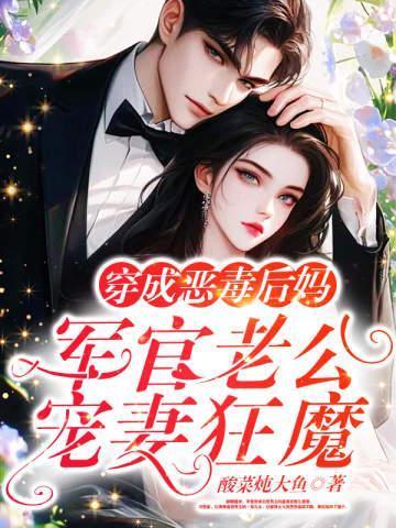 穿成恶毒后妈军官老公宠妻狂魔