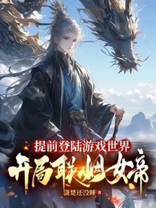 开局联姻女帝_