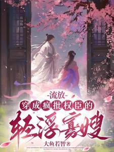 流放:穿成疯批权臣的轻浮寡嫂