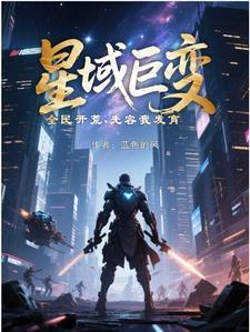 星域巨变，全民开荒，先容我发育