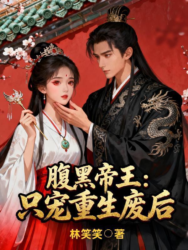 腹黑帝王:只宠重生废后