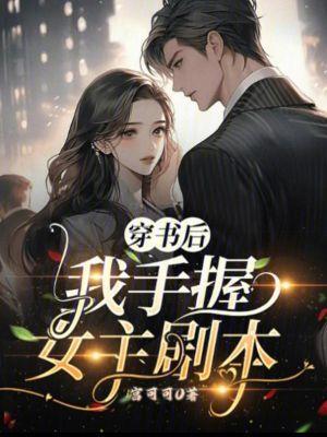 穿书后我手握女主剧本