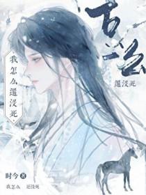 我怎么还没死