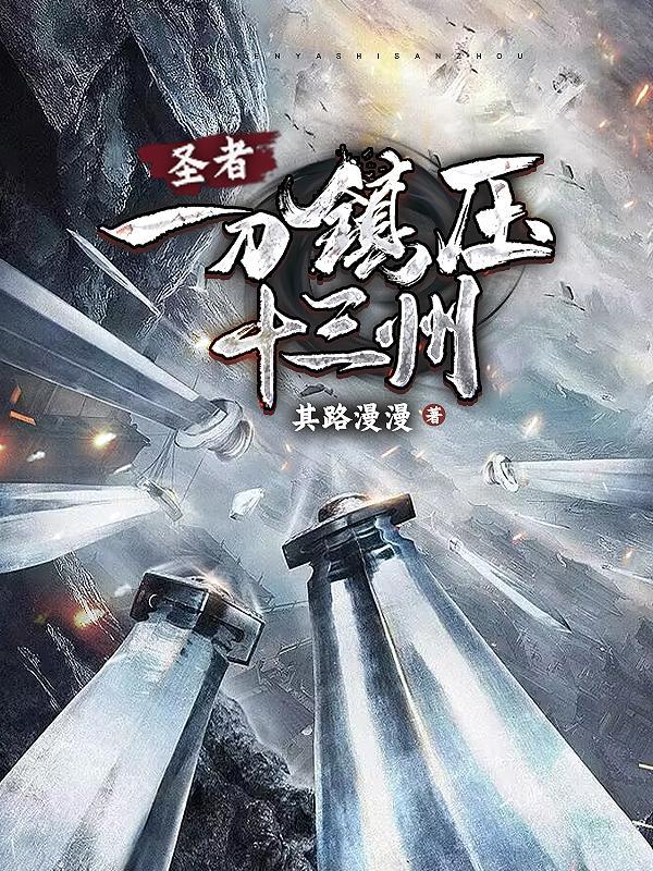 圣者:一刀镇压十三州
