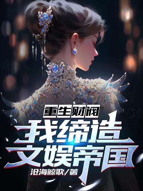 重生财阀,我缔造文娱帝国