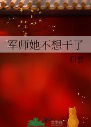 军师她不想干了