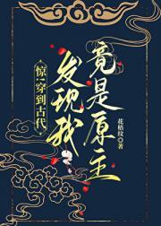 惊!穿到古代发现我竟是原主
