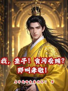我,皇子!贪污受贿?那叫孝敬!