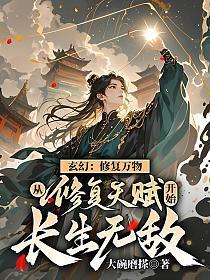 玄幻:修复万物,从修复天赋开始长生无敌