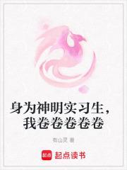 身为神明实习生,我卷卷卷卷卷