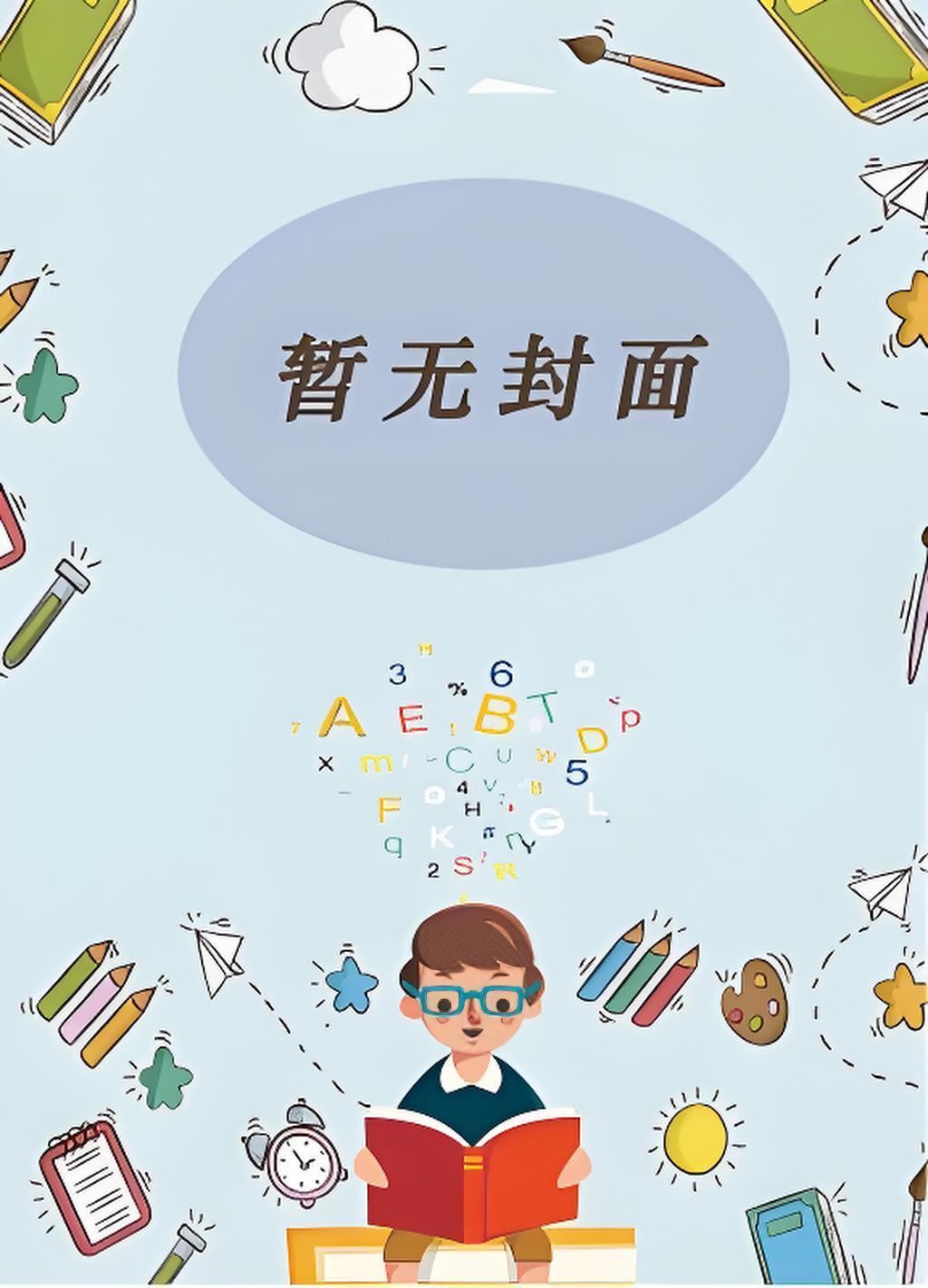 穿书给权臣冲喜后