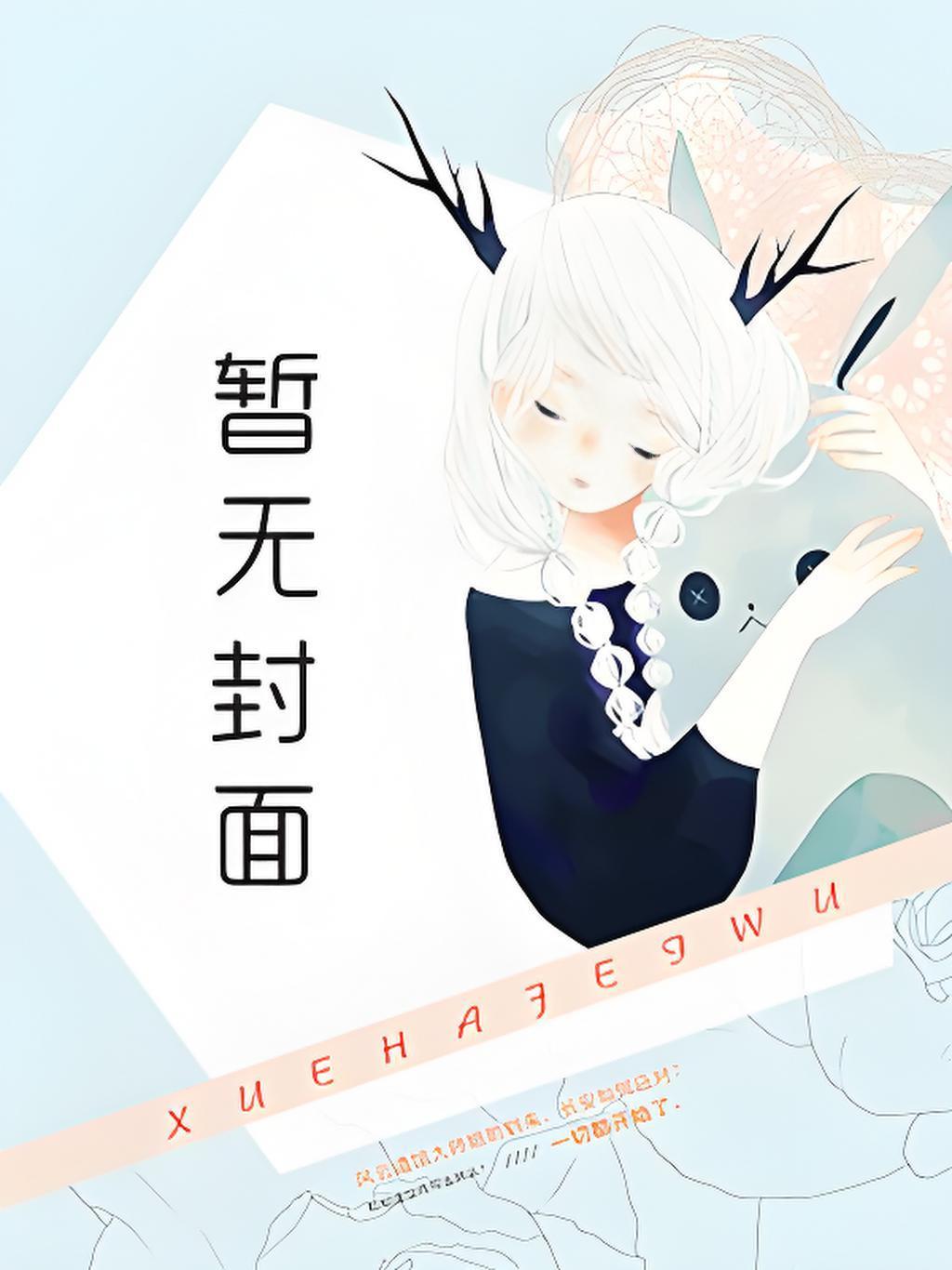 老板总以为我在追他