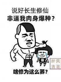 说好长生修仙,非逼我肉身爆种?